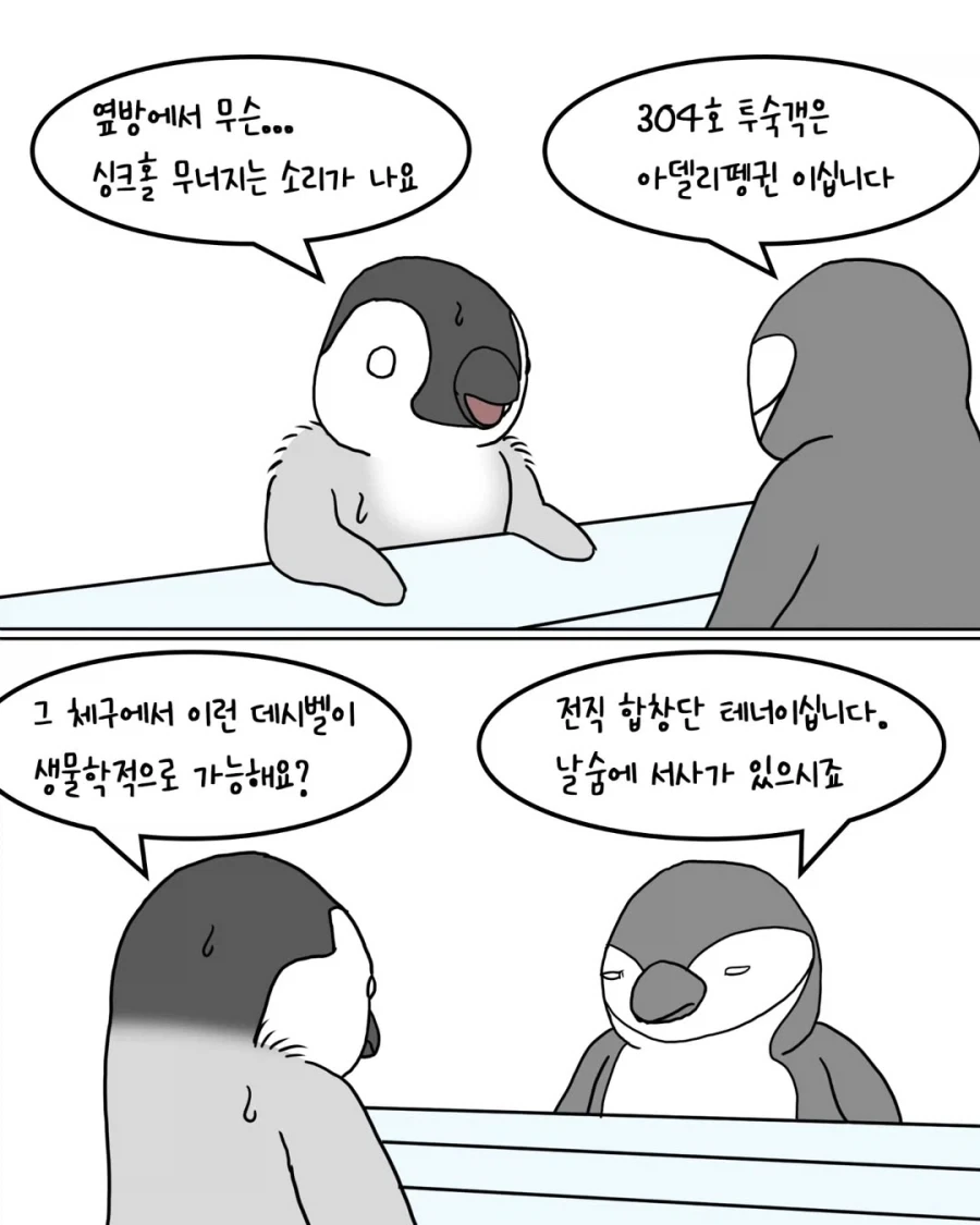 코골이 펭귄 호텔 숙박후기.manwha_2.webp