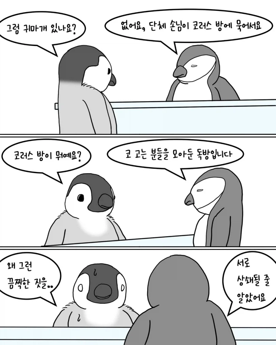 코골이 펭귄 호텔 숙박후기.manwha_3.webp