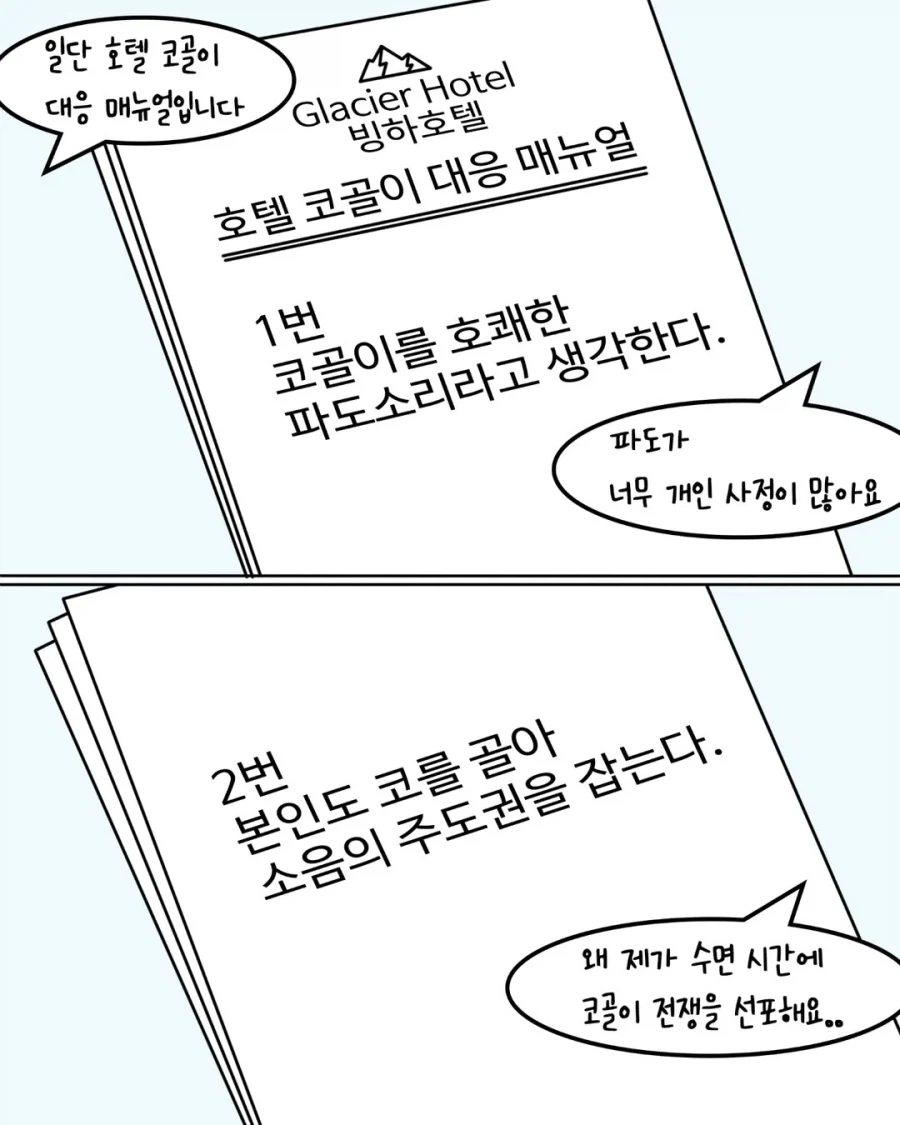 코골이 펭귄 호텔 숙박후기.manwha_4.webp