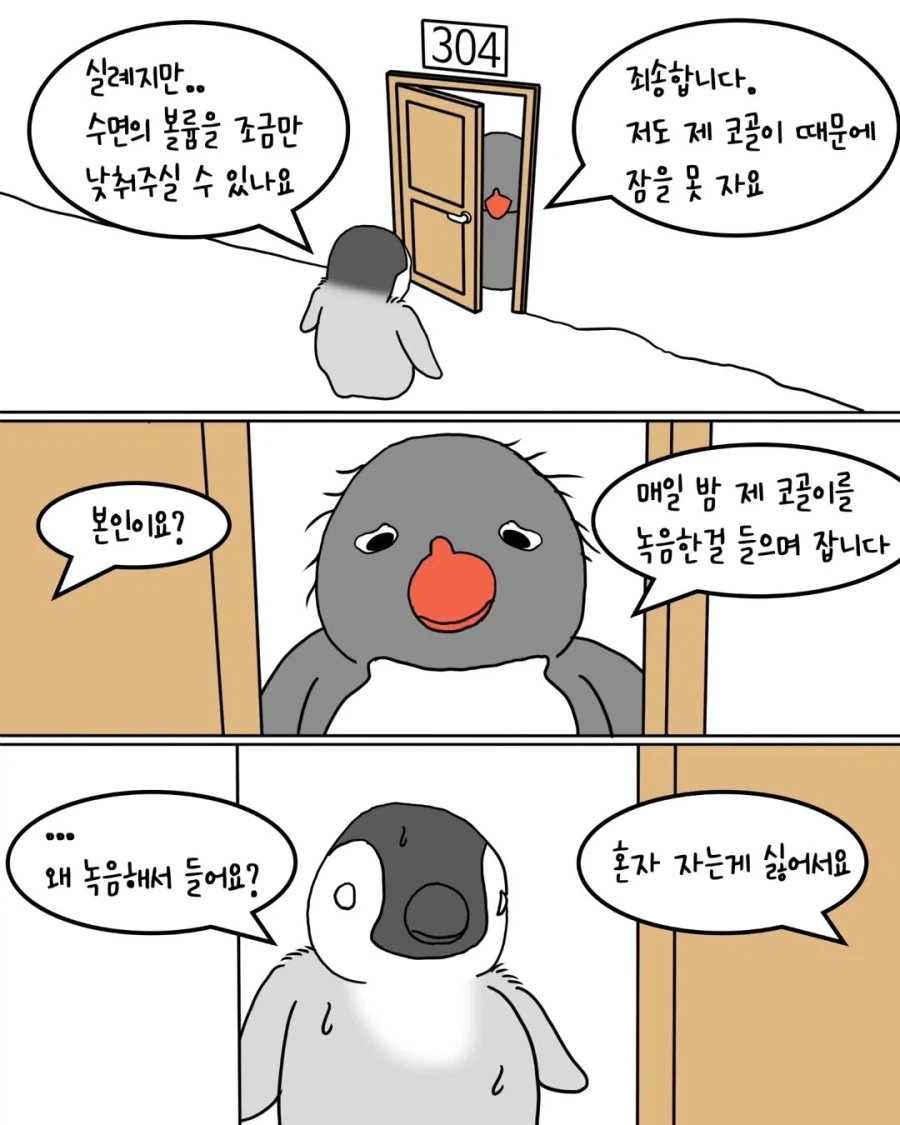 코골이 펭귄 호텔 숙박후기.manwha_5.webp