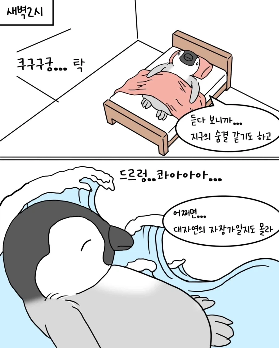 코골이 펭귄 호텔 숙박후기.manwha_6.webp
