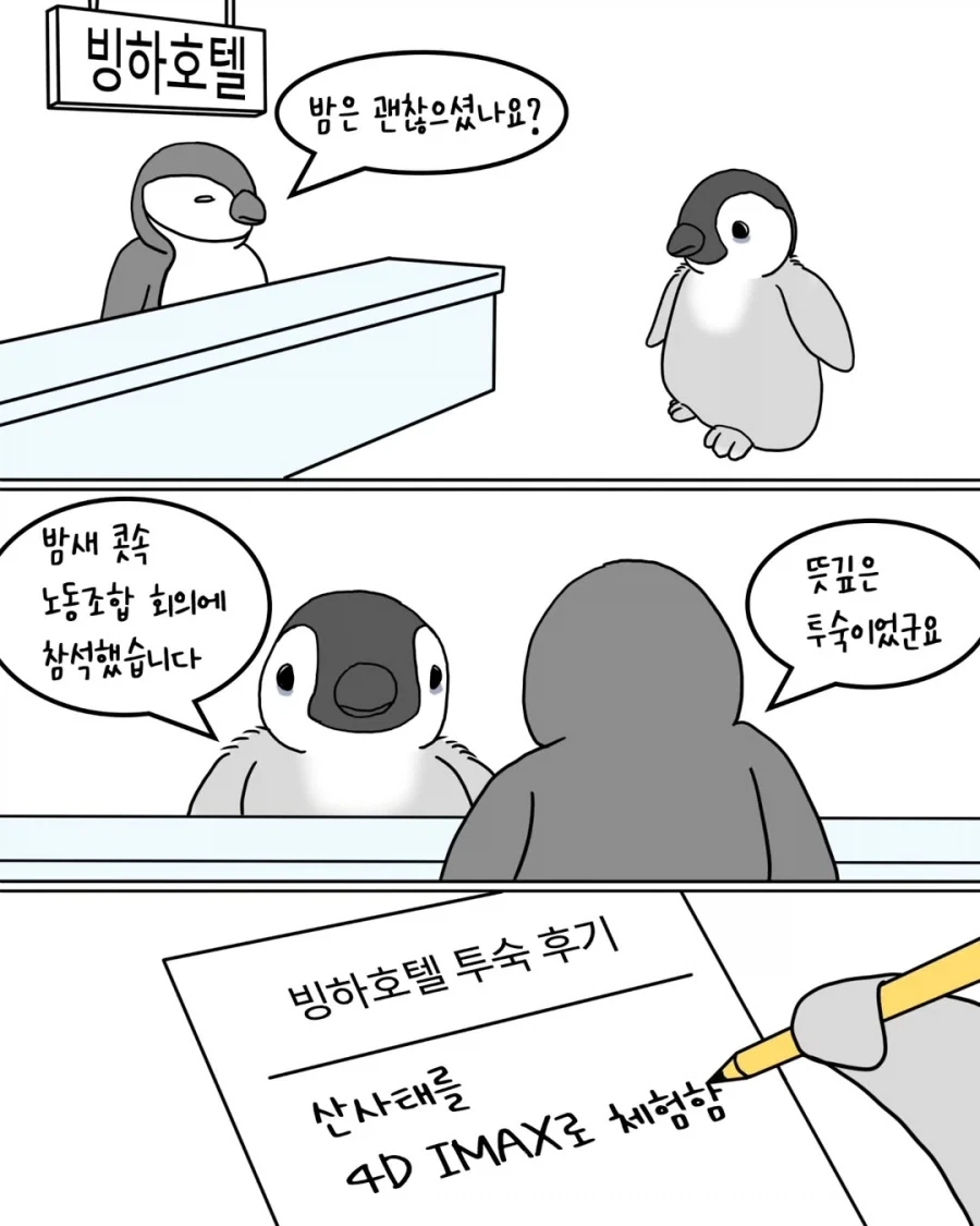 코골이 펭귄 호텔 숙박후기.manwha_7.webp