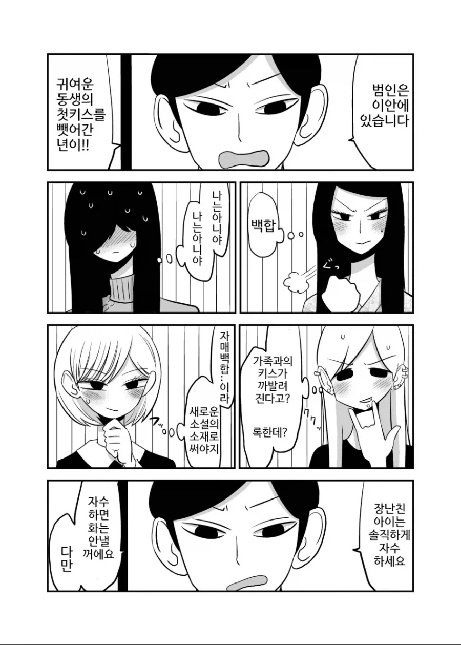 막내 여동생을 성추행한 범인을 찾는 백합.manhwa_3.webp