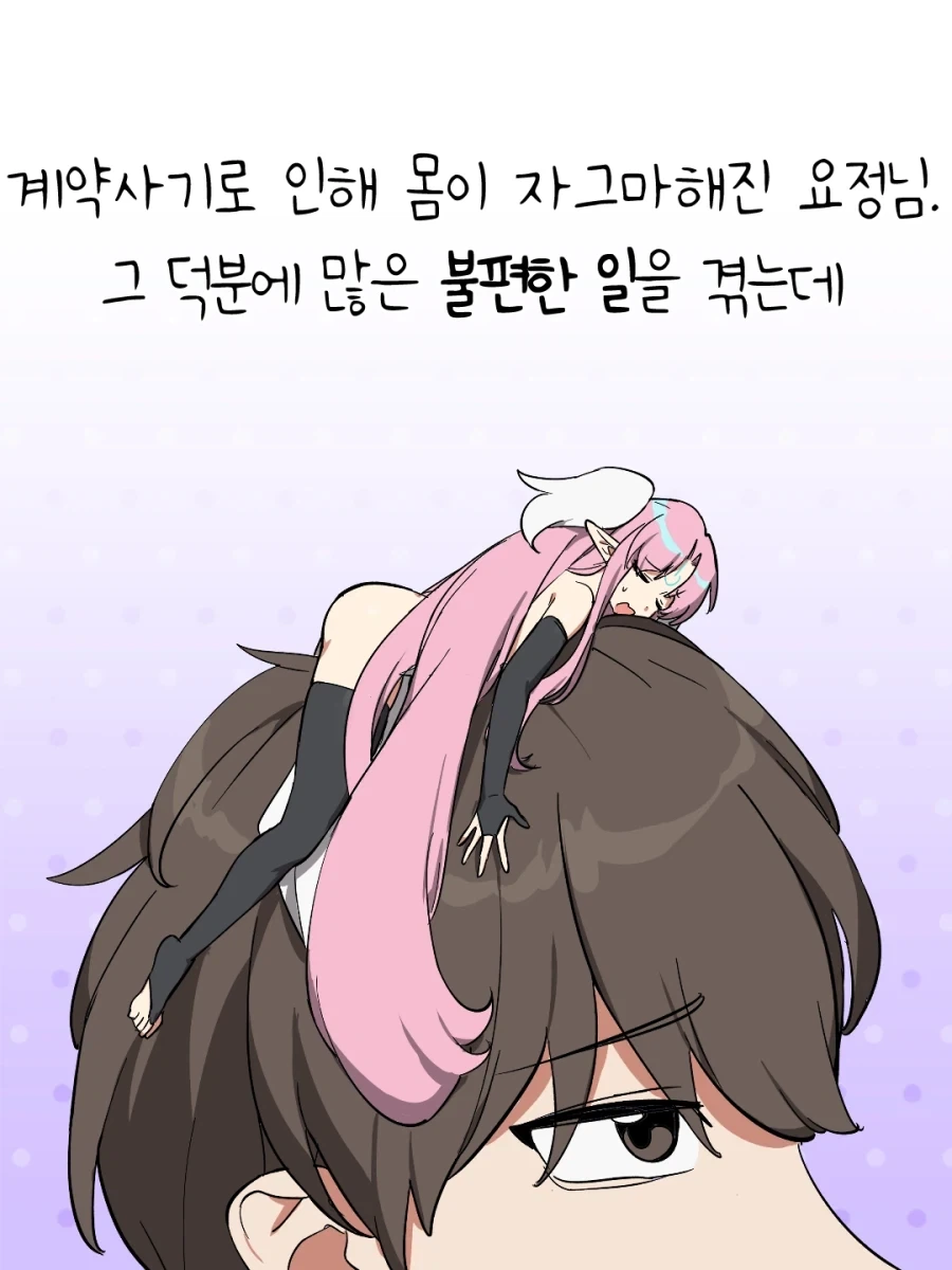 재업) 자그마한 요정님이 불편한 이유.MANHWA_5.webp