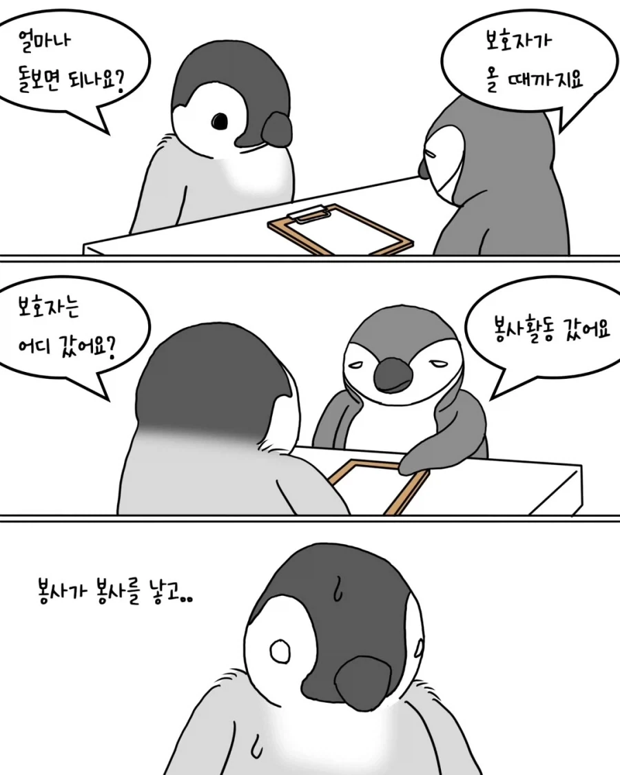 펭귄들의 아이돌봄 봉사활동.manwha_2.webp