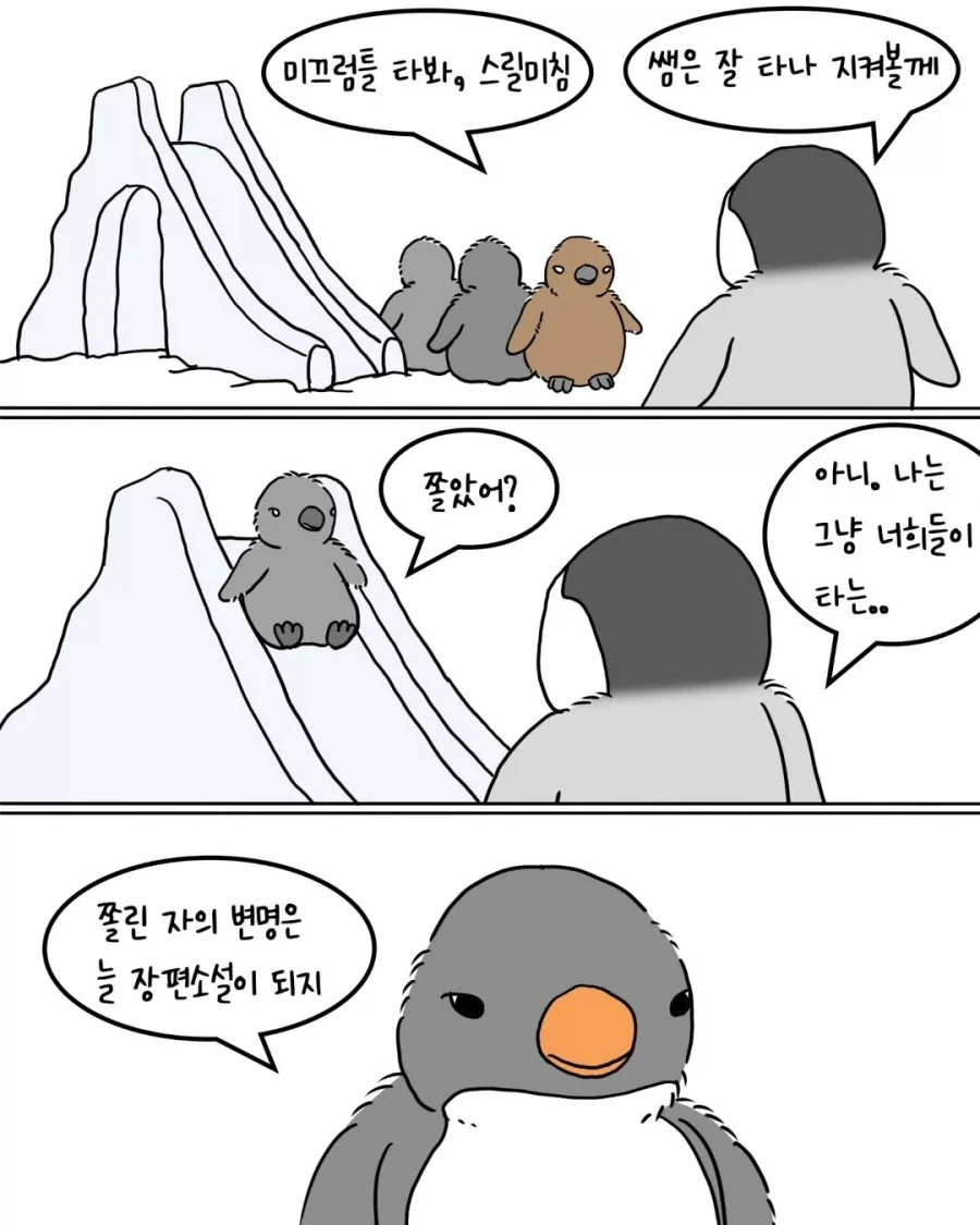 펭귄들의 아이돌봄 봉사활동.manwha_4.webp