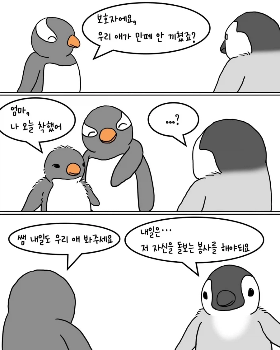 펭귄들의 아이돌봄 봉사활동.manwha_7.webp