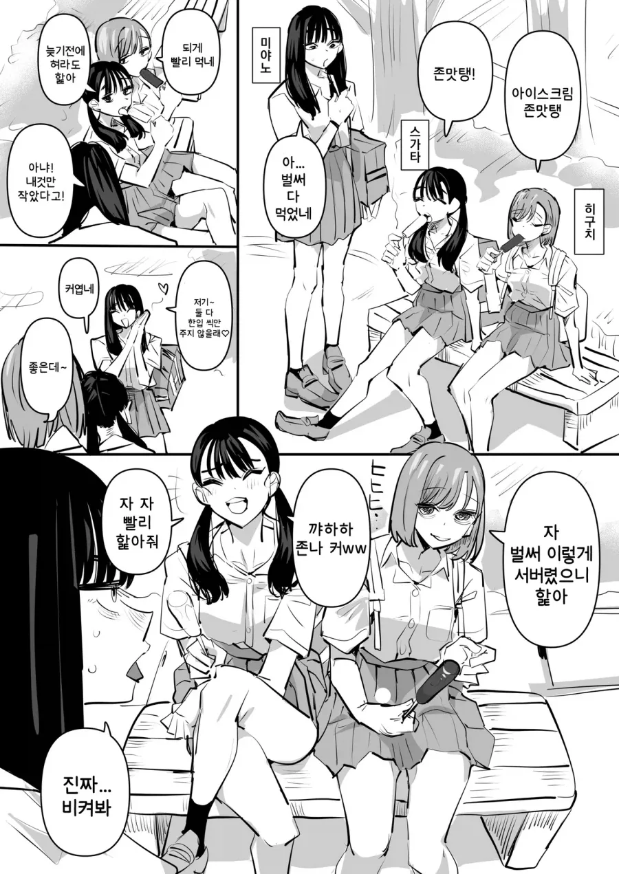 여고생이 아이스크림 먹는 만화_1.webp