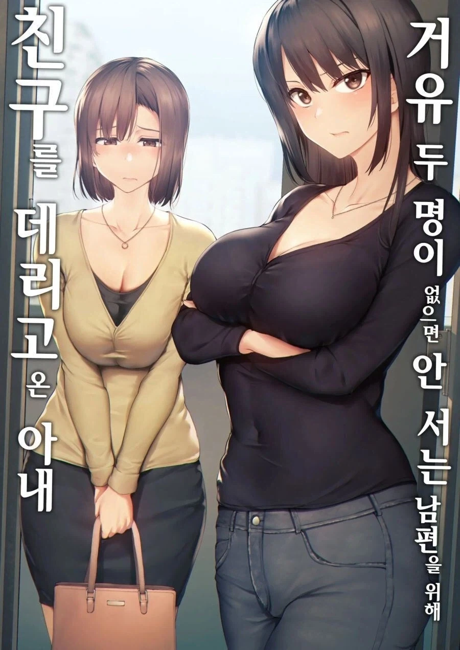 아내의 친구와 같이 자는 만화_4.webp