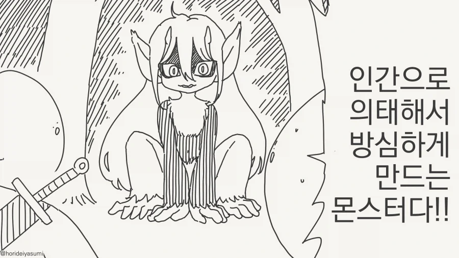 인간을 방심하게 만드는 괴물.manhwa_1.webp