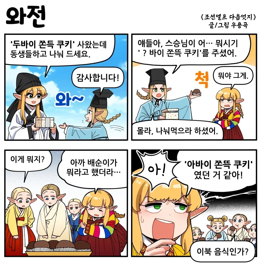 조선엘프) 주체사상이 들어간 쫀득 쿠키.manhwa_1.webp