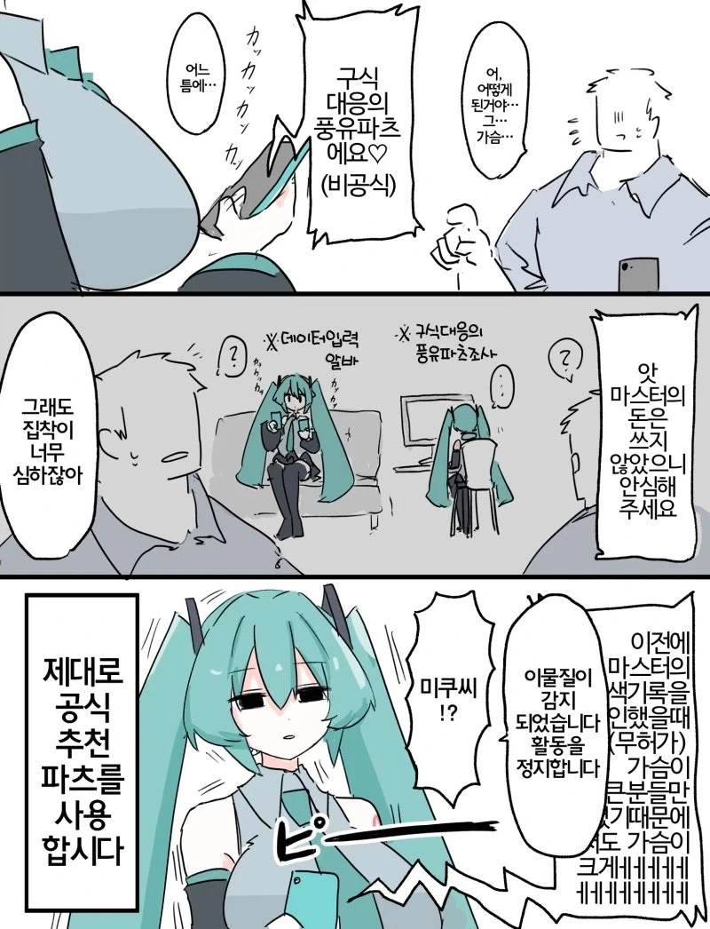 가슴 확장 파츠를 장착한 미쿠.manhwa_3.webp