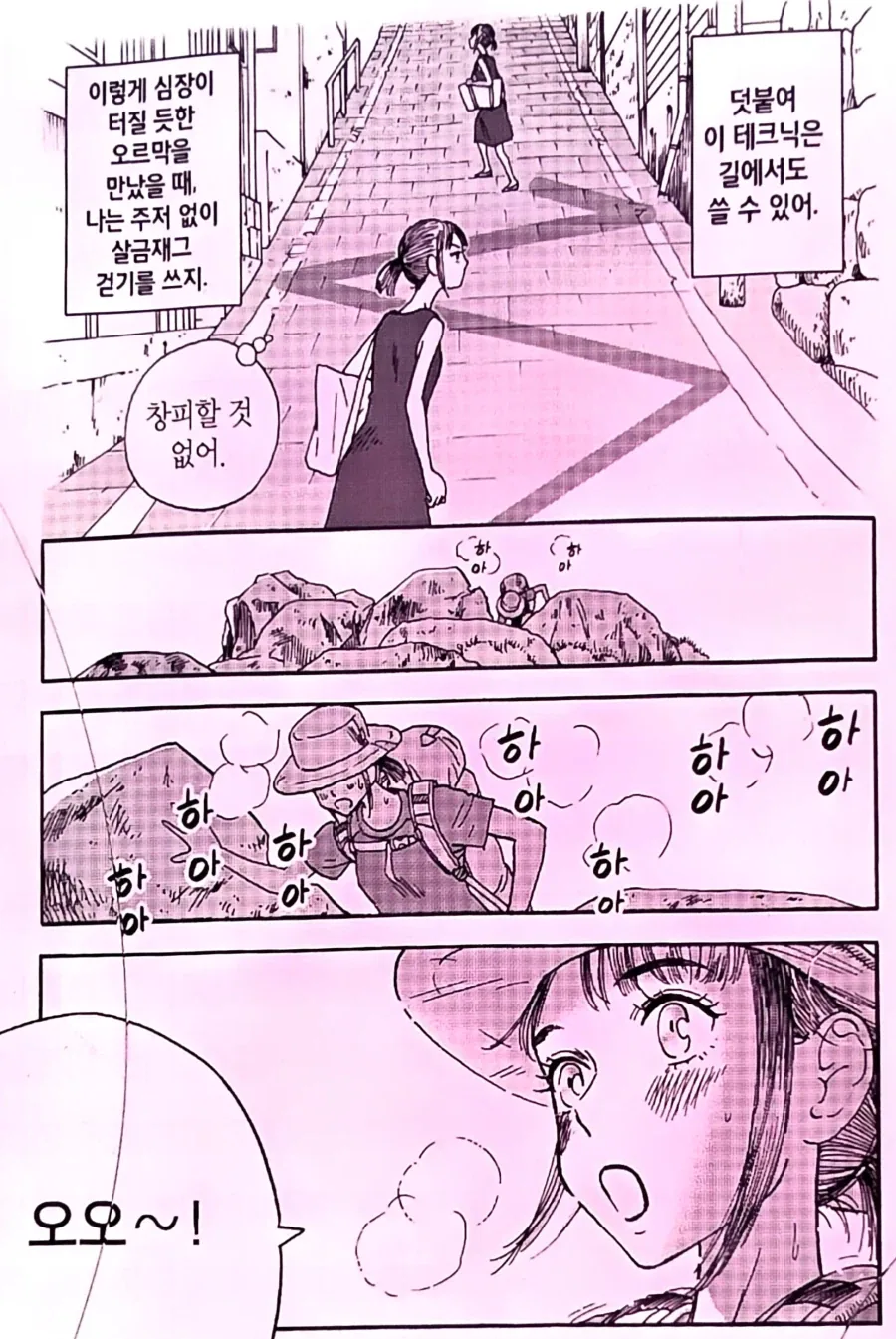 등산이나 오르막을 오를때 다리의 부담을 줄이는 방법.manhwa_3.webp