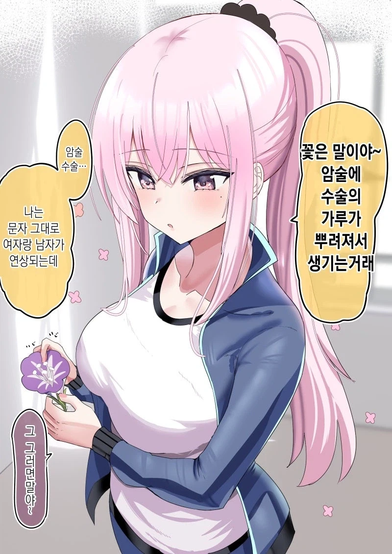 암술과 수술을 달라붙게 하자는.manhwa_1.webp