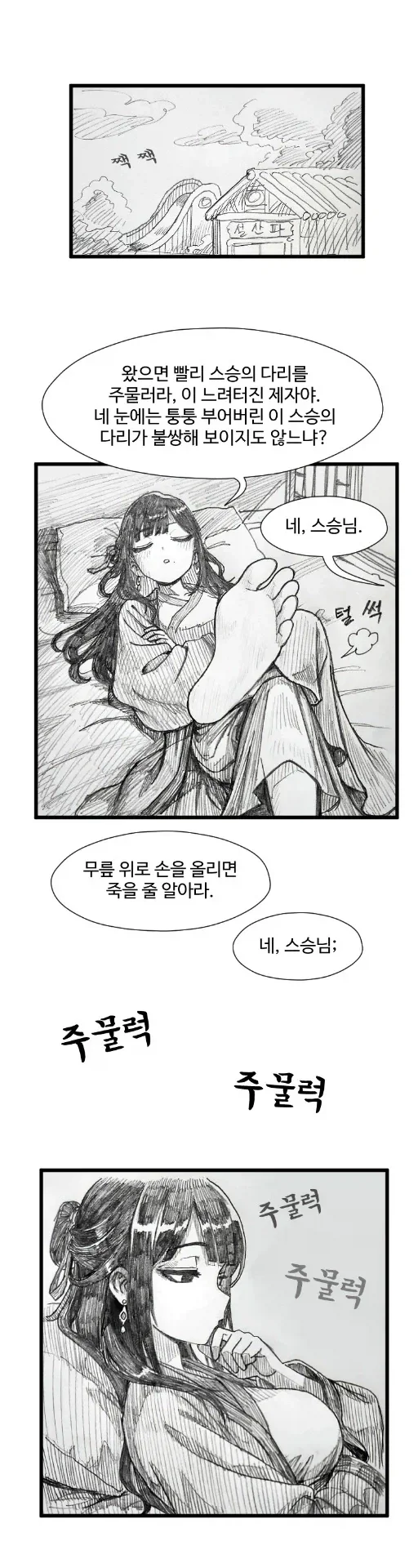 스승님의 다리를 주무르는 활협전 만화.manhwa_2.webp