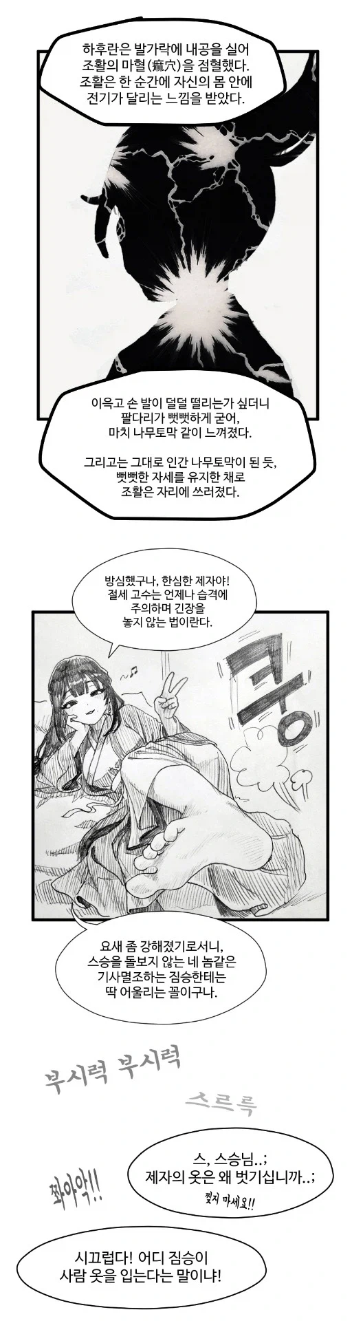 스승님의 다리를 주무르는 활협전 만화.manhwa_4.webp