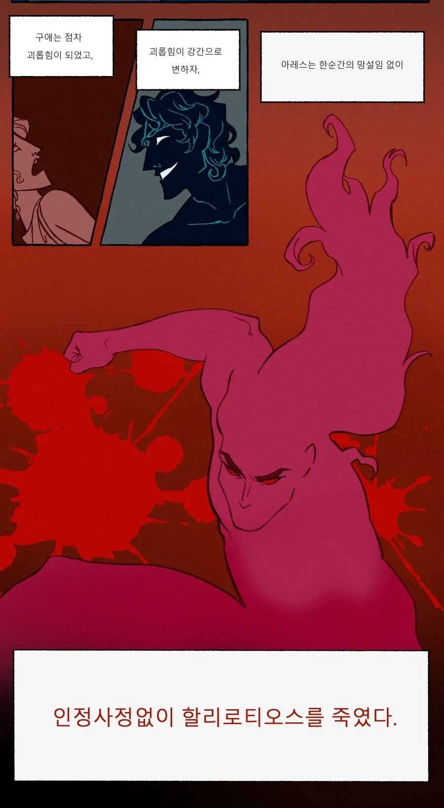 강1간범을 때려죽인 아레스 만화_2.webp