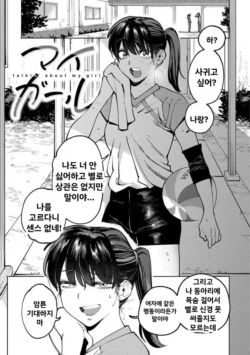 여자애 느낌 전혀 없는 애랑 사귀는 만화_1.webp