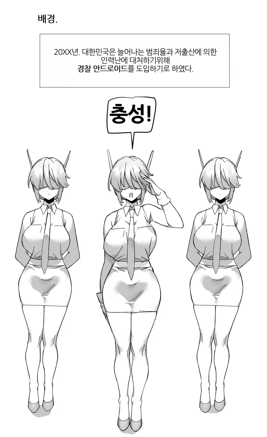 경찰 안드로이드의 올바른 사용방법.manhwa_2.webp