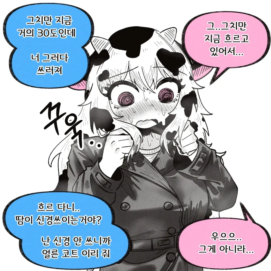 흐르는게 신경쓰이는 젖소 여자친구.manhwa_3.webp