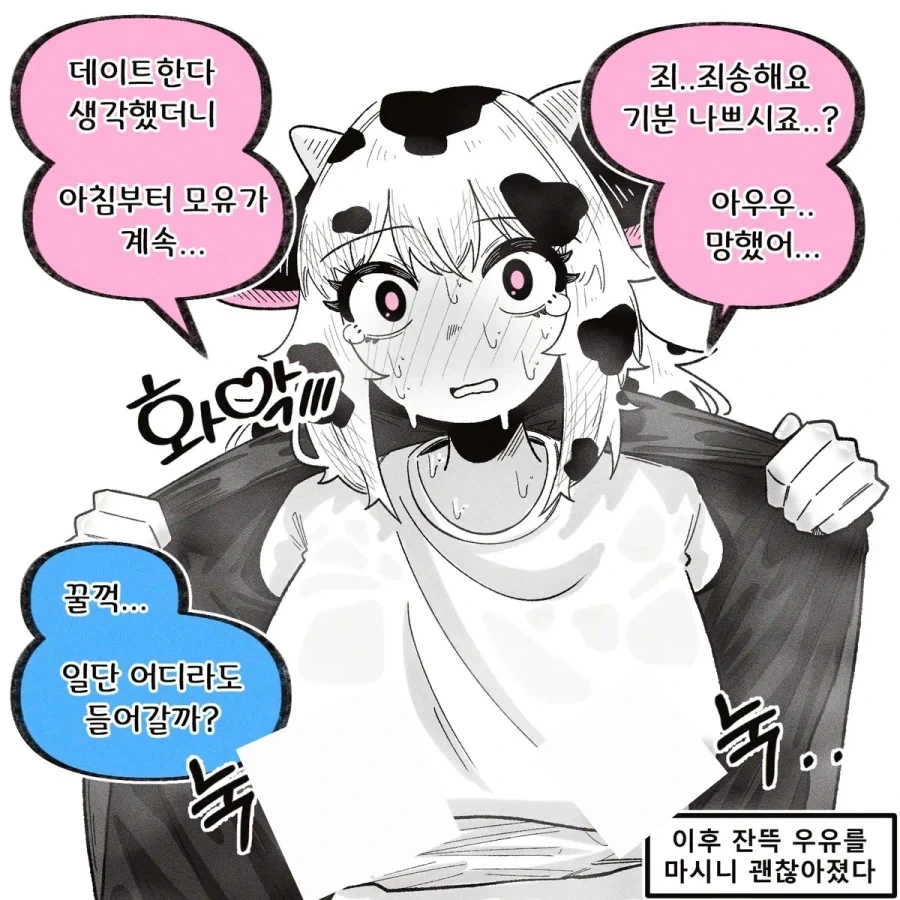 흐르는게 신경쓰이는 젖소 여자친구.manhwa_4.webp