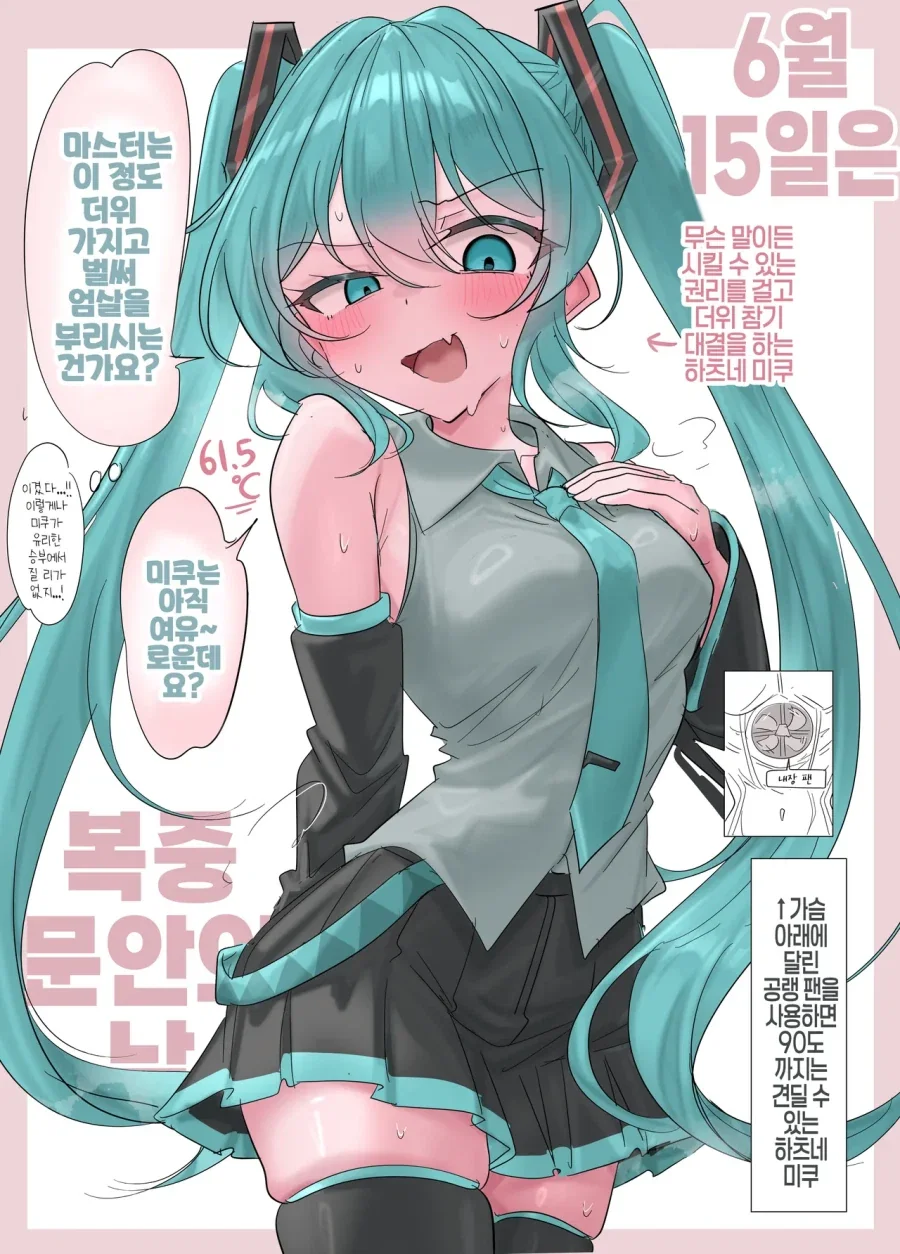 더위참기 내기하는 미쿠.manhwa_1.webp