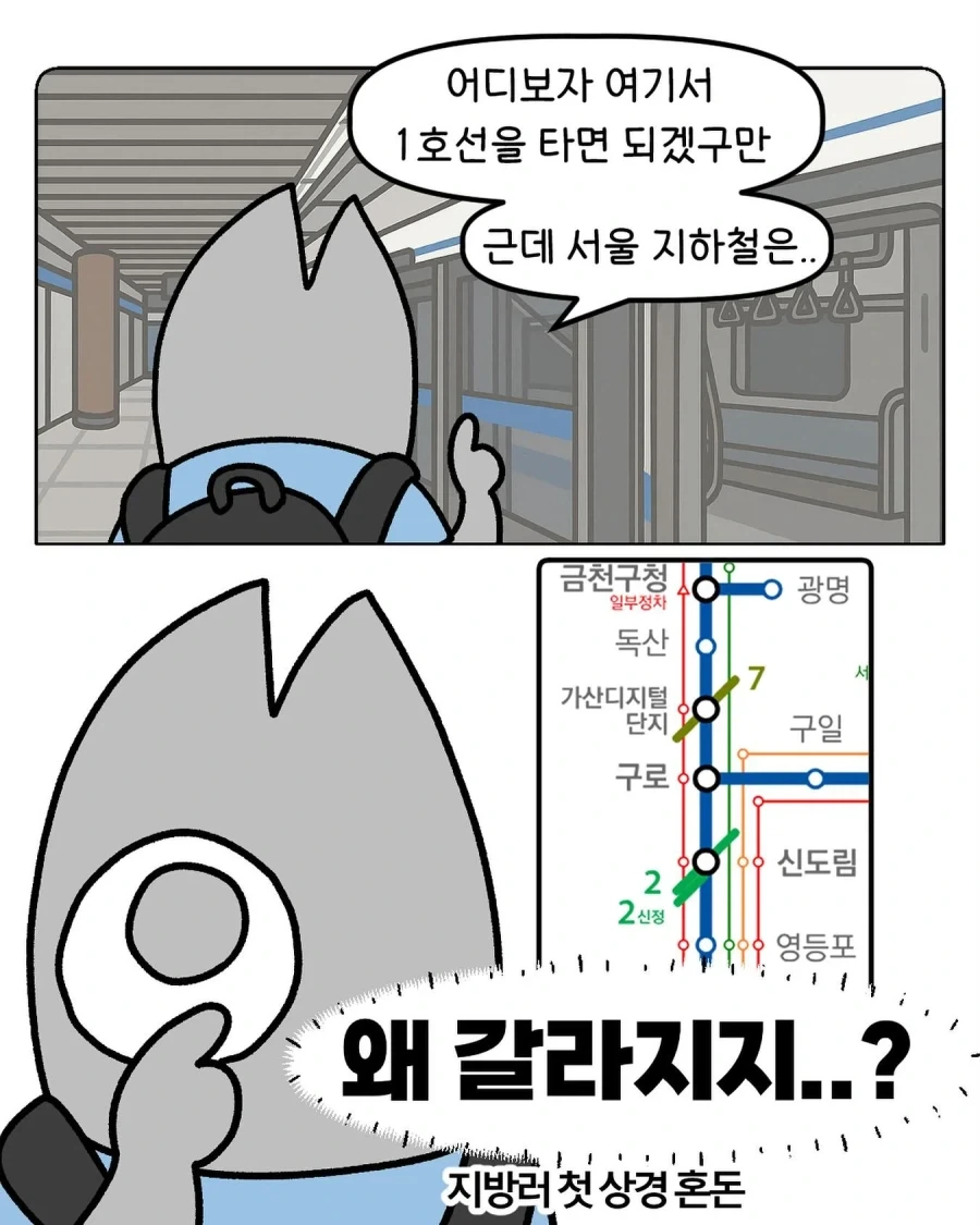 대구사람이 겪은 서울 1호선 만화_1.webp