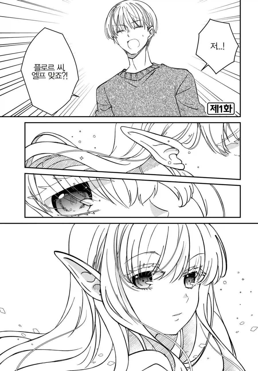 옆집사는 여자가 엘프인것 같다.manga_3.webp