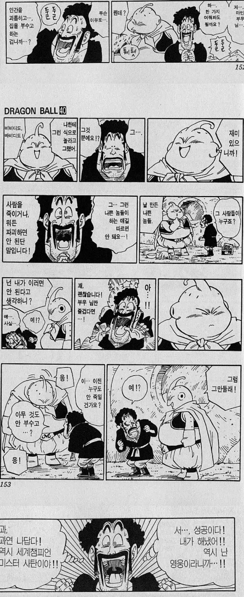마인부우와 싸우는 대신 친구를 선택한 미스터 사탄_1.webp
