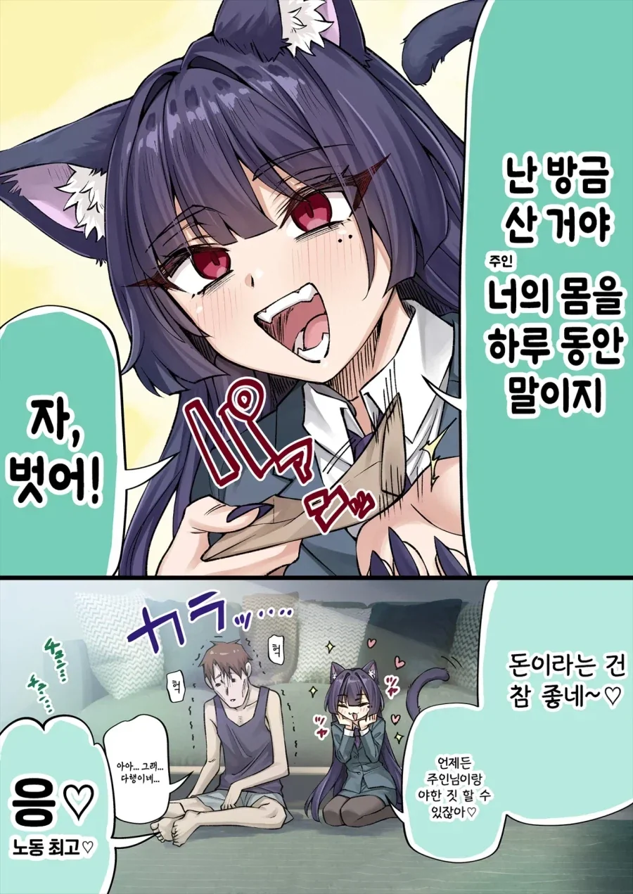 요괴 고양이가 처음 받은 월급을 전부 주인님에게 주는 만화.manhwa_2.webp
