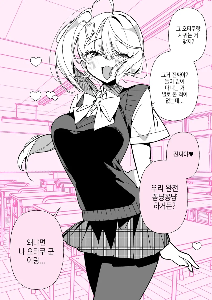 오타쿠 군이랑 꽁냥꽁냥이라는 갸루.manhwa_1.webp