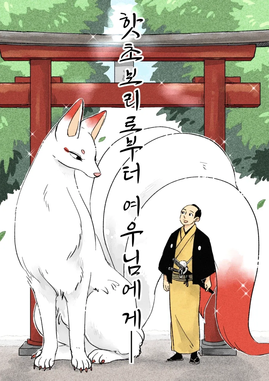 사랑에 빠진 여우신과 하급 무사 1~21.manhwa_1.webp