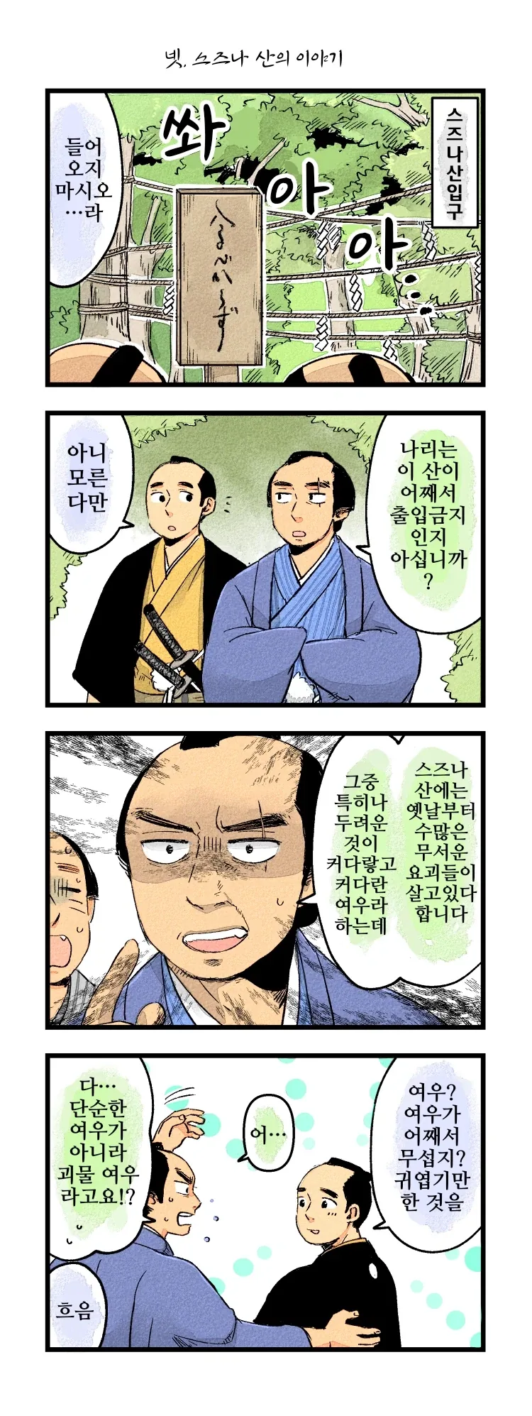 사랑에 빠진 여우신과 하급 무사 1~21.manhwa_5.webp