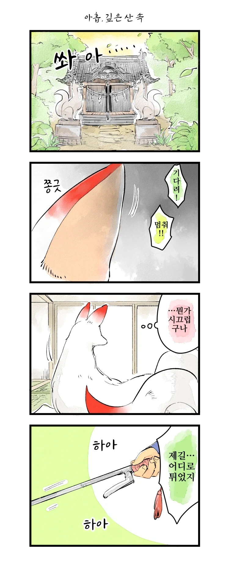 사랑에 빠진 여우신과 하급 무사 1~21.manhwa_11.webp