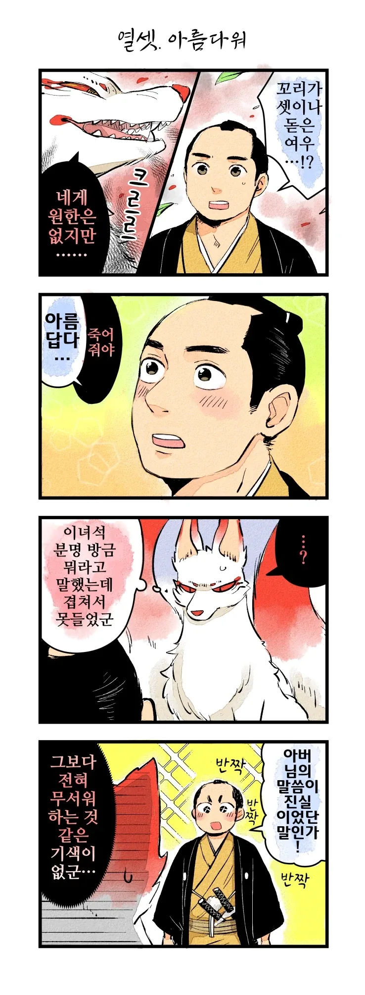 사랑에 빠진 여우신과 하급 무사 1~21.manhwa_16.webp