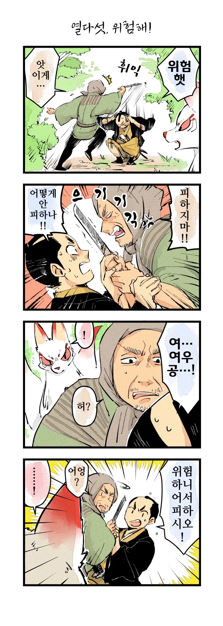사랑에 빠진 여우신과 하급 무사 1~21.manhwa_18.webp