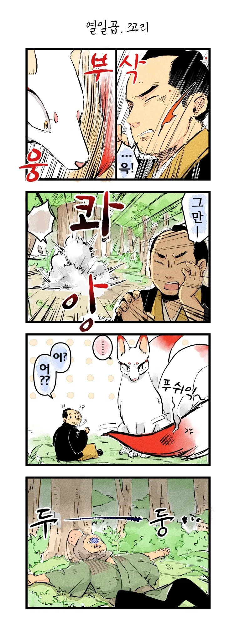 사랑에 빠진 여우신과 하급 무사 1~21.manhwa_20.webp