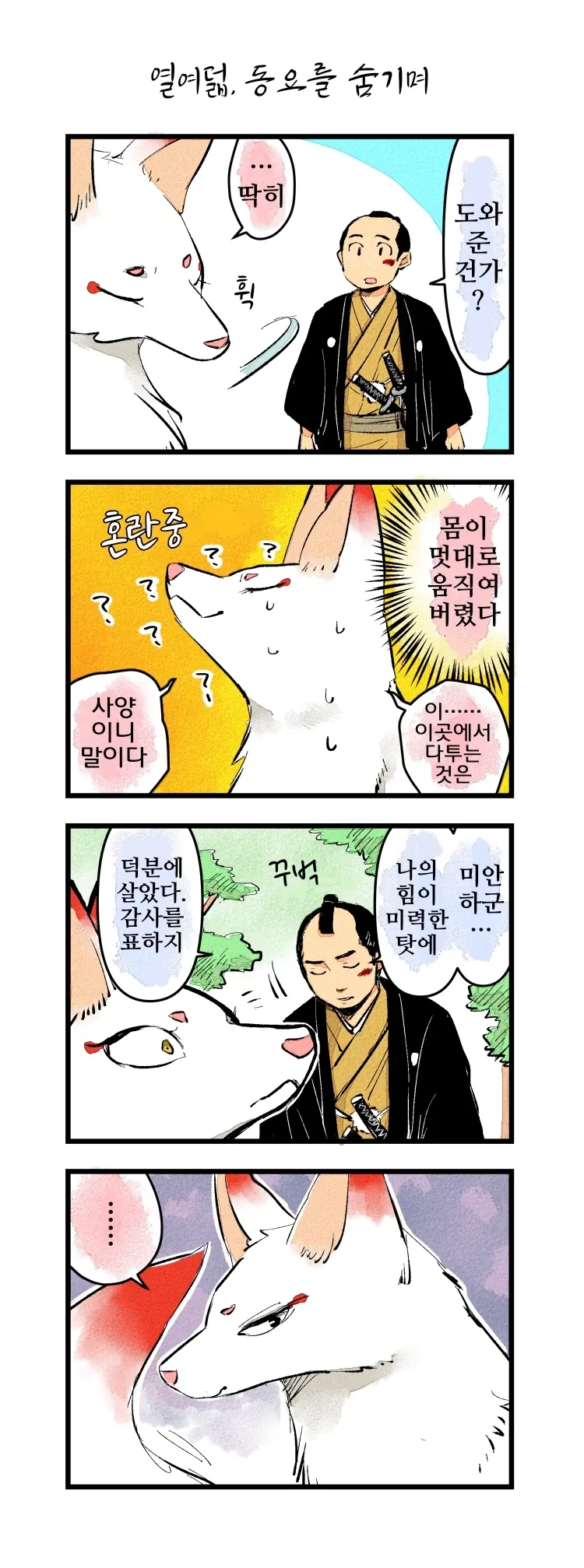 사랑에 빠진 여우신과 하급 무사 1~21.manhwa_21.webp