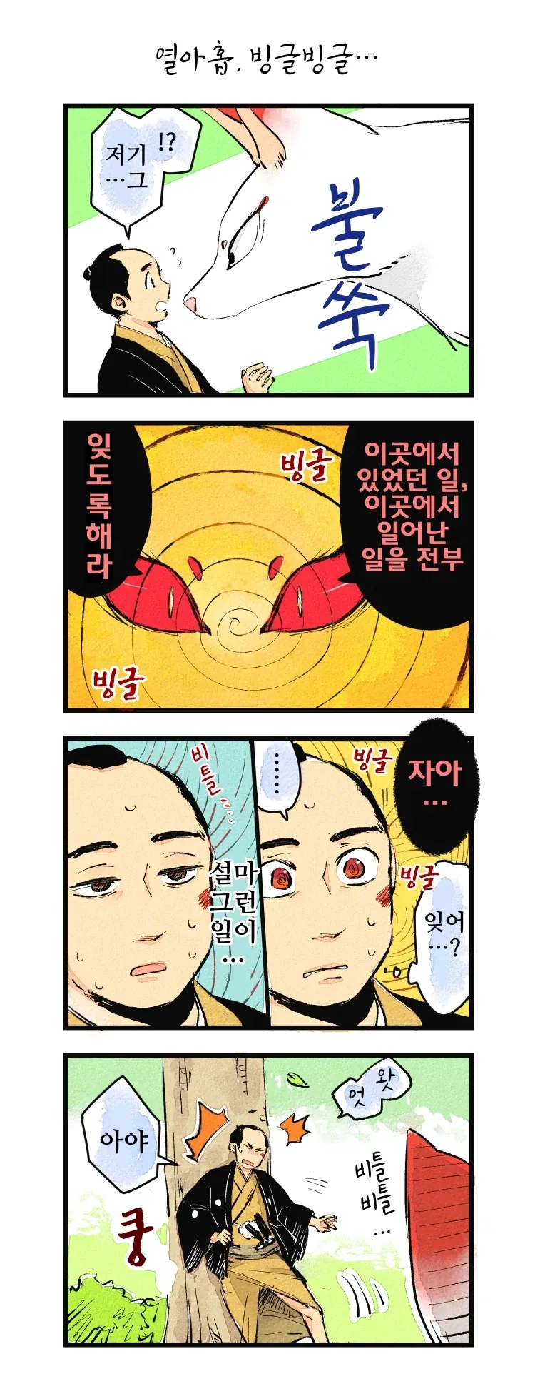사랑에 빠진 여우신과 하급 무사 1~21.manhwa_22.webp