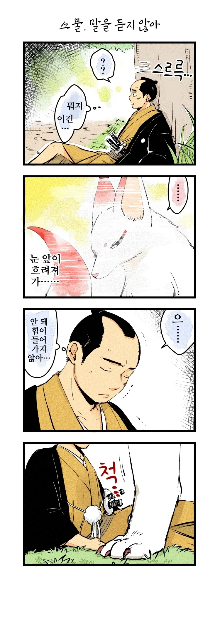 사랑에 빠진 여우신과 하급 무사 1~21.manhwa_23.webp