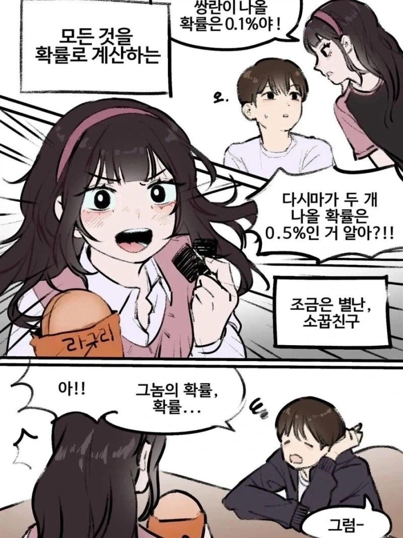 모든 걸 확률로 계산하는 소꿉친구 만와.manhwa_2.webp