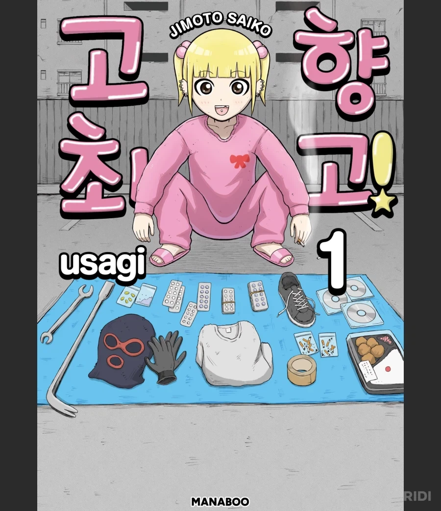 고향최고)약이나 폭력까지는 성인만화니까 그럴 수 있는데_1.webp