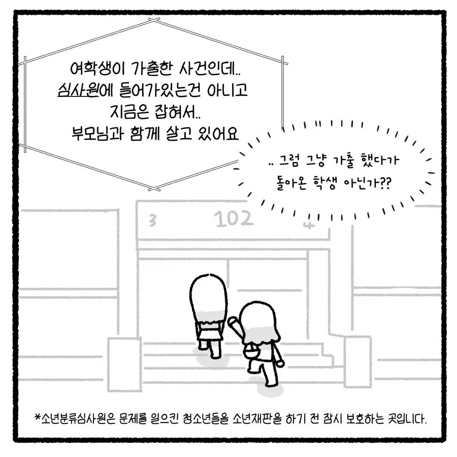 가출 청소년의 부적절 만남 유인 사건 다루는 만화.manhwa_7.webp