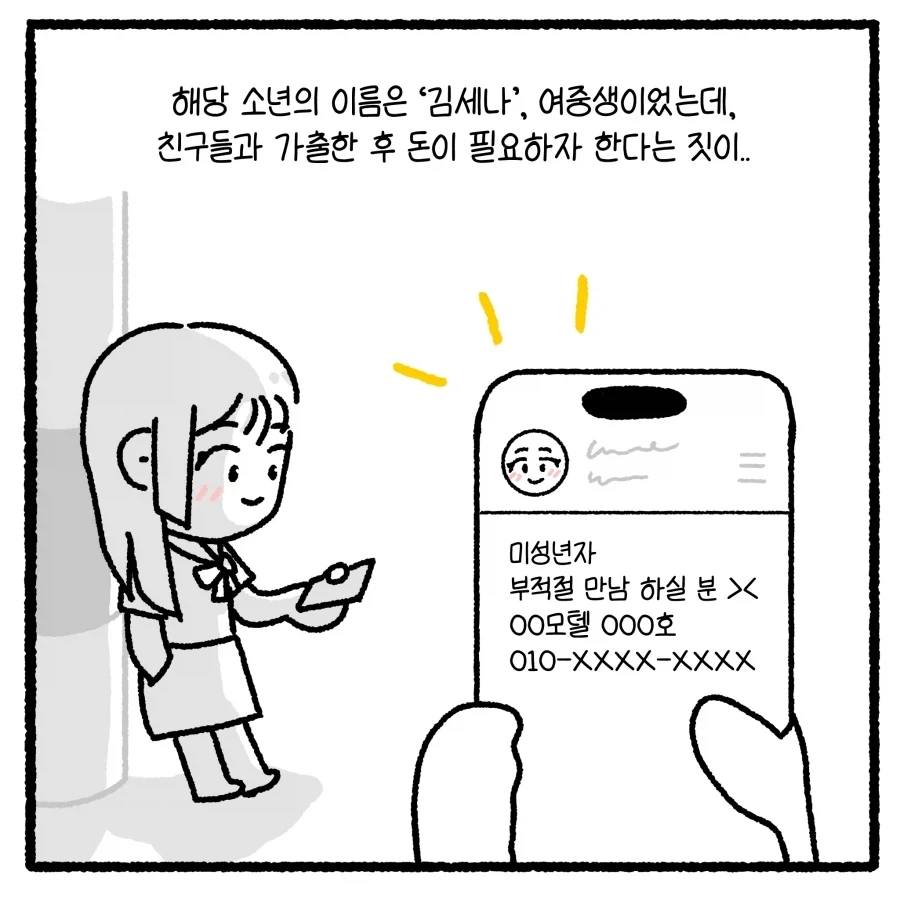 가출 청소년의 부적절 만남 유인 사건 다루는 만화.manhwa_10.webp