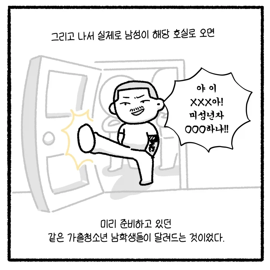 가출 청소년의 부적절 만남 유인 사건 다루는 만화.manhwa_11.webp