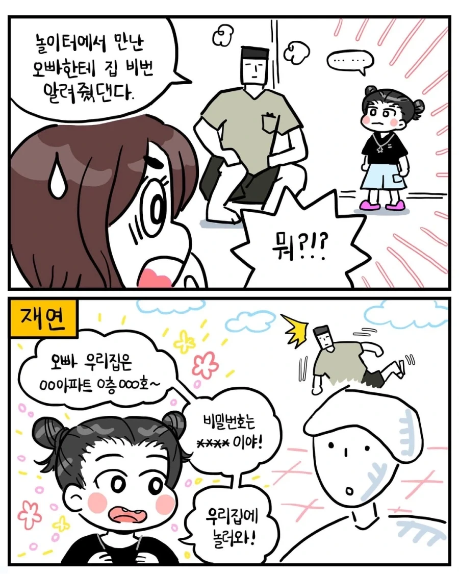 동네 오빠에게 집 비번을 가르쳐준 조카.manwha_2.webp
