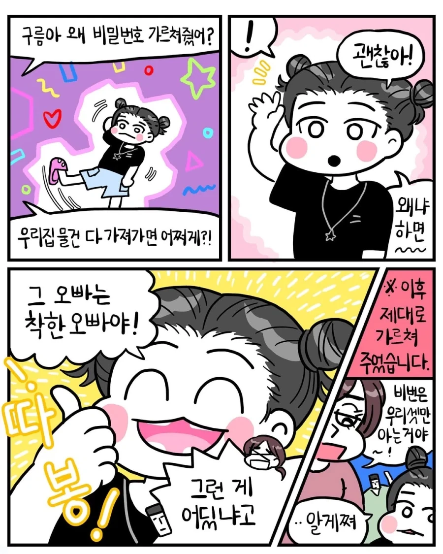 동네 오빠에게 집 비번을 가르쳐준 조카.manwha_3.webp