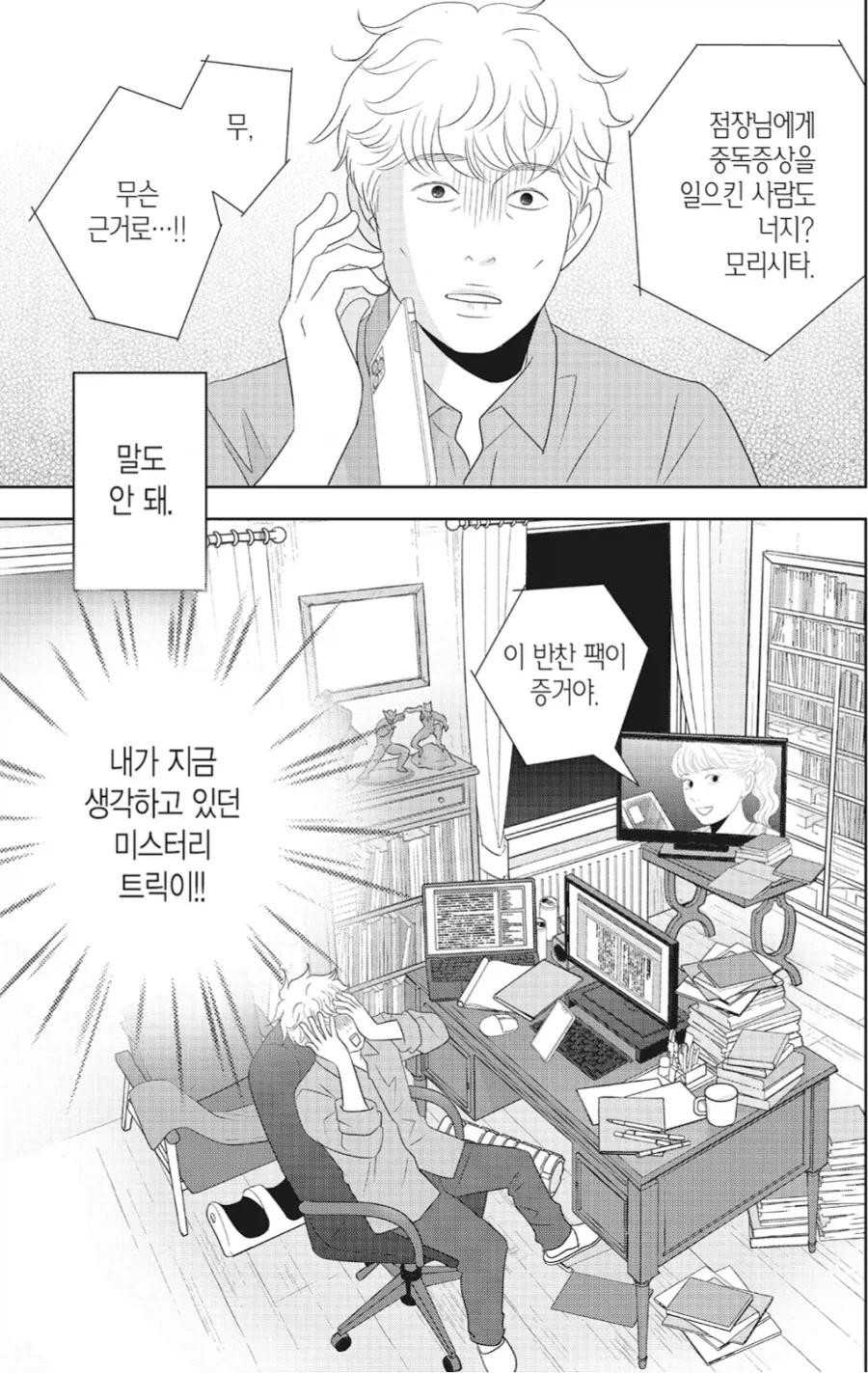 추리물을 쓰는 작가가 겪을 수 있는 최악의 상황들.manhwa_2.webp