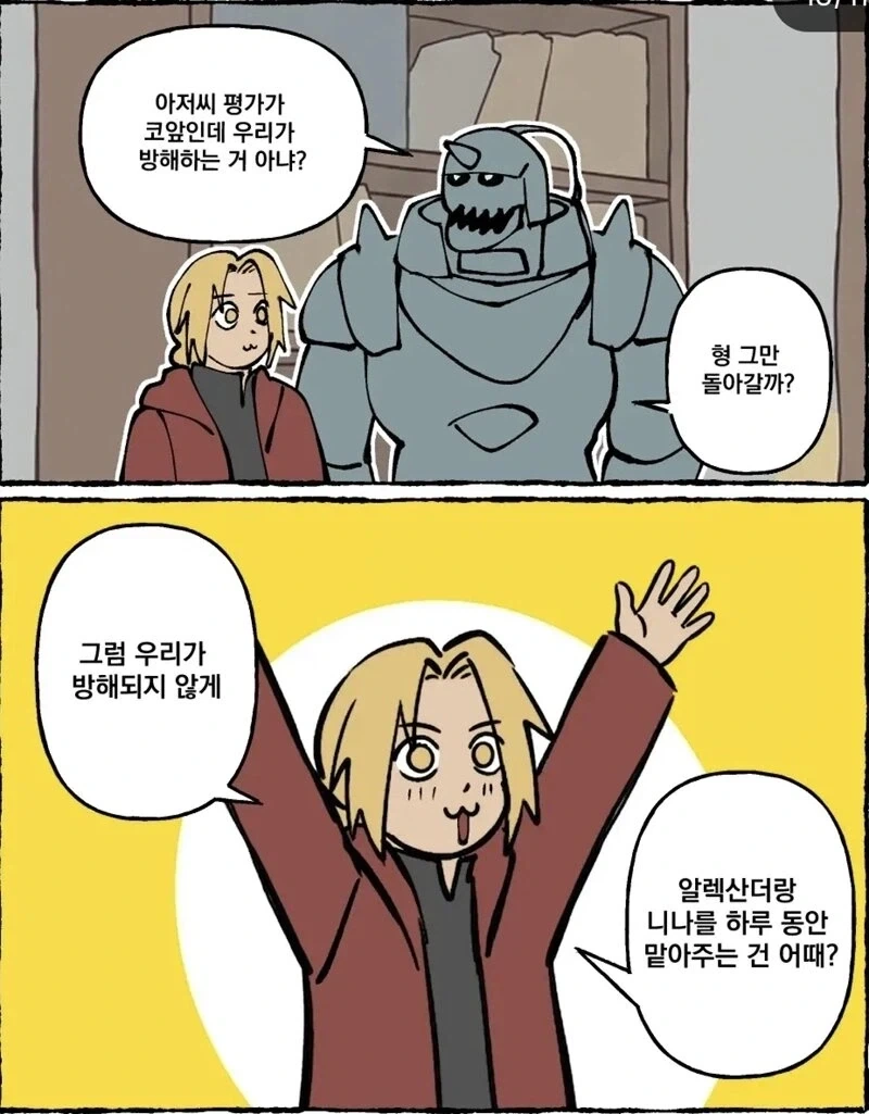 에드워드 엘릭의 눈치가 두1지게 빨랐다면?.manhwa_10.webp