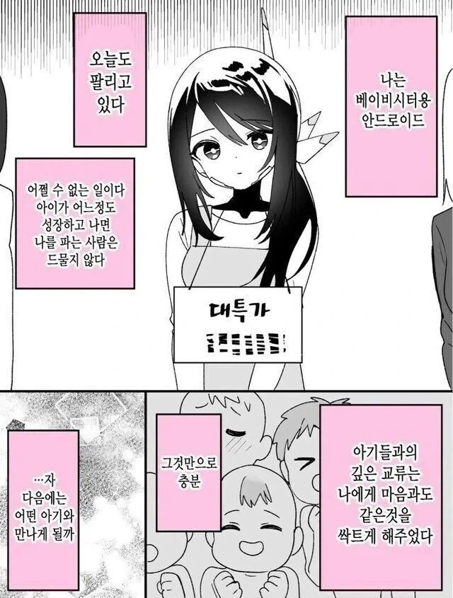 베이비시터 안드로이드가 팔리는 만화_1.webp